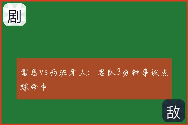 雷恩vs西班牙人:客队3分钟争议点球命中