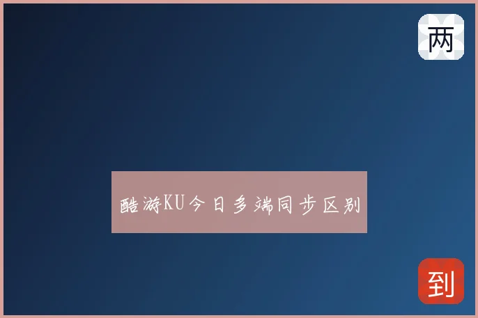 酷游KU今日多端同步区别