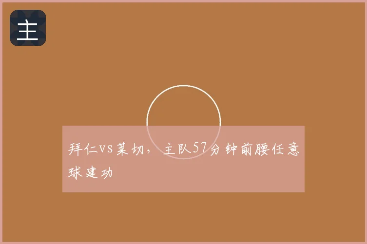 拜仁vs莱切,主队57分钟前腰任意球建功