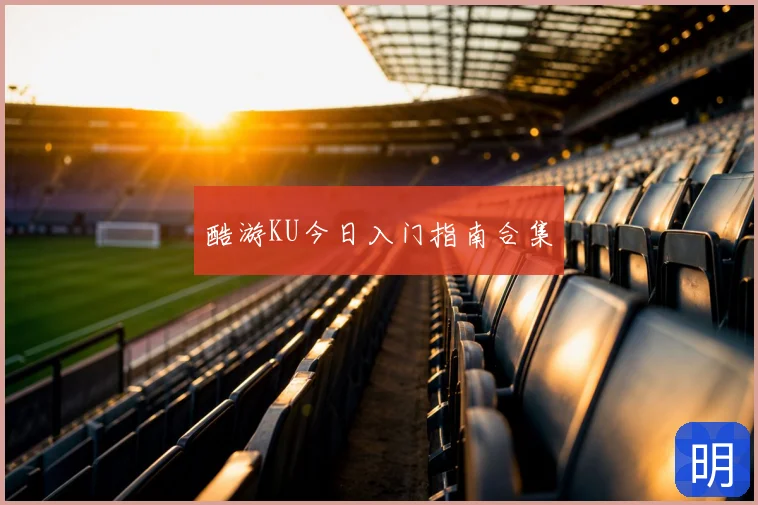 酷游KU今日入门指南合集
