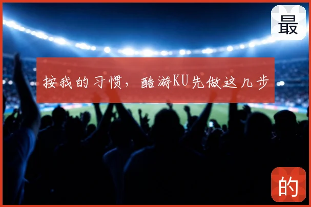 按我的习惯,酷游KU先做这几步