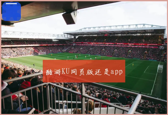 酷游KU网页版还是app