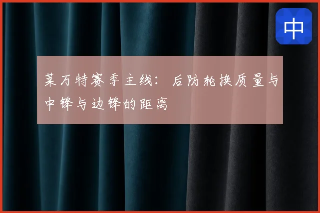 莱万特赛季主线:后防轮换质量与中锋与边锋的距离