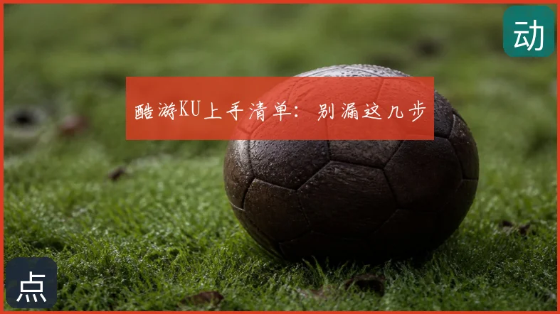 酷游KU上手清单：别漏这几步