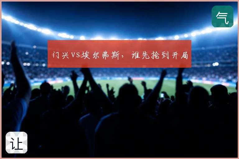 门兴vs埃尔弗斯，谁先抢到开局