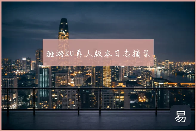 酷游ku真人版本日志摘录