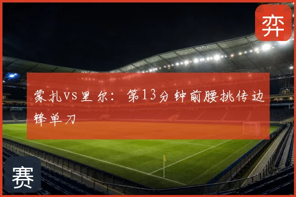 蒙扎vs里尔:第13分钟前腰挑传边锋单刀