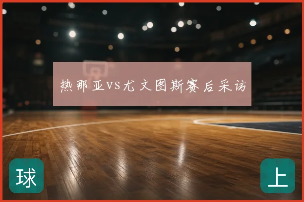 热那亚vs尤文图斯赛后采访