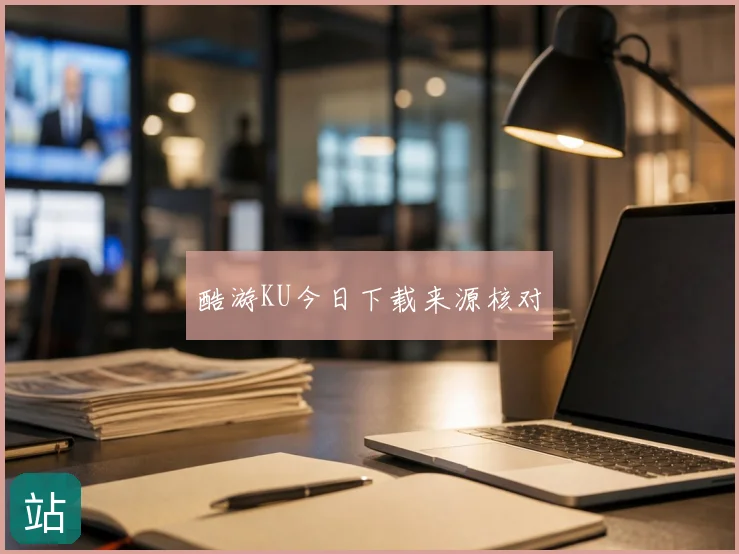 酷游KU今日下载来源核对