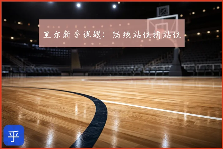 里尔新季课题:防线站位拼站位