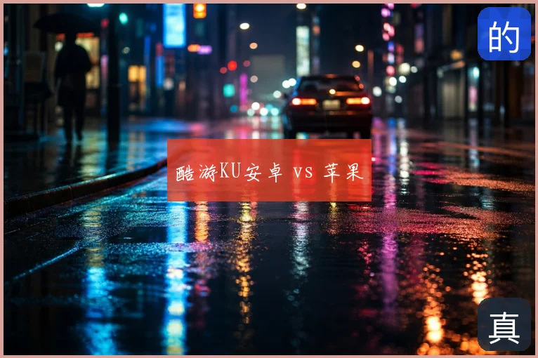 酷游KU安卓 vs 苹果