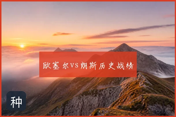 欧塞尔vs朗斯历史战绩